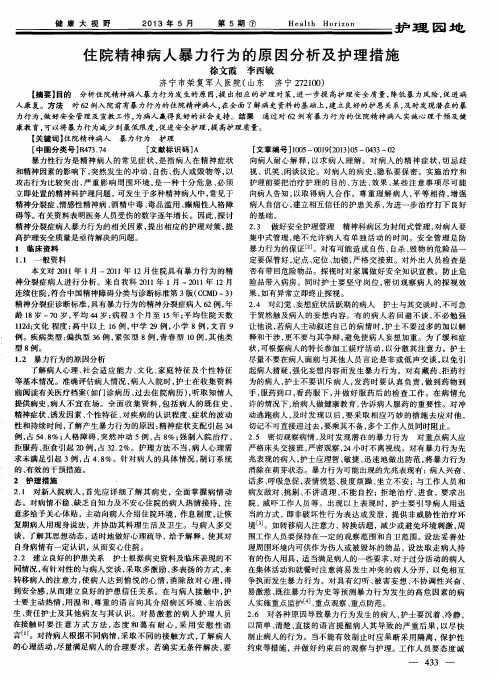 住院精神病人暴力行为的原因分析及护理措施