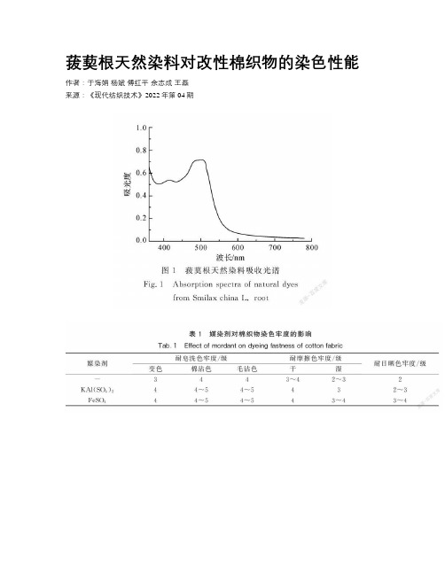 菝葜根天然染料对改性棉织物的染色性能