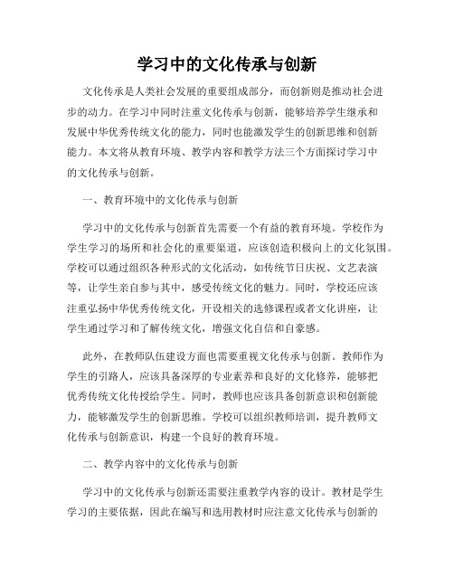 学习中的文化传承与创新