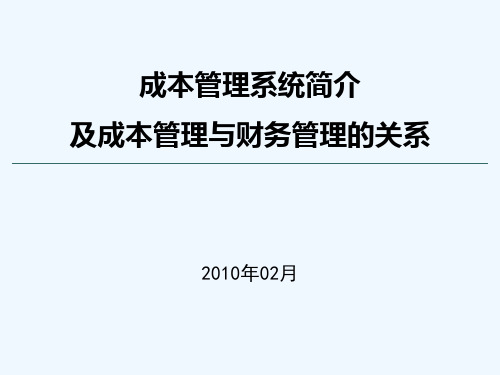 旭辉集团成本管理系统(2010.02)