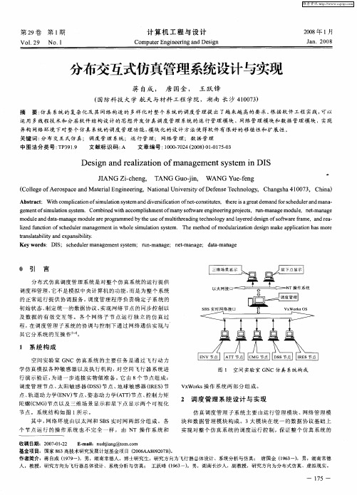 分布交互式仿真管理系统设计与实现