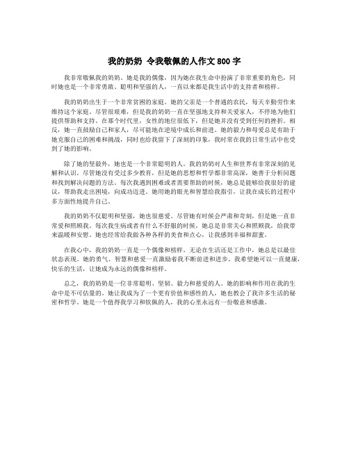 我的奶奶 令我敬佩的人作文800字