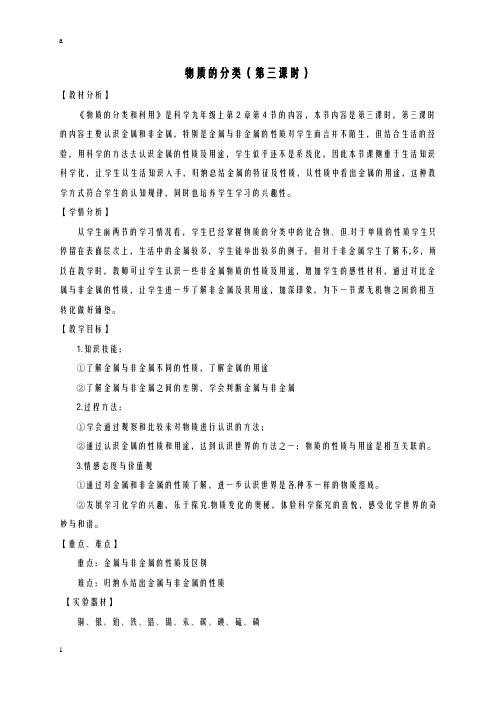 九年级科学上册 2_4 物质的分类(第3课时)教案 (新版)浙教版