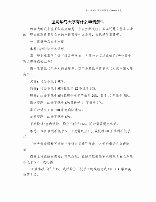 温哥华岛大学有什么申请条件.doc