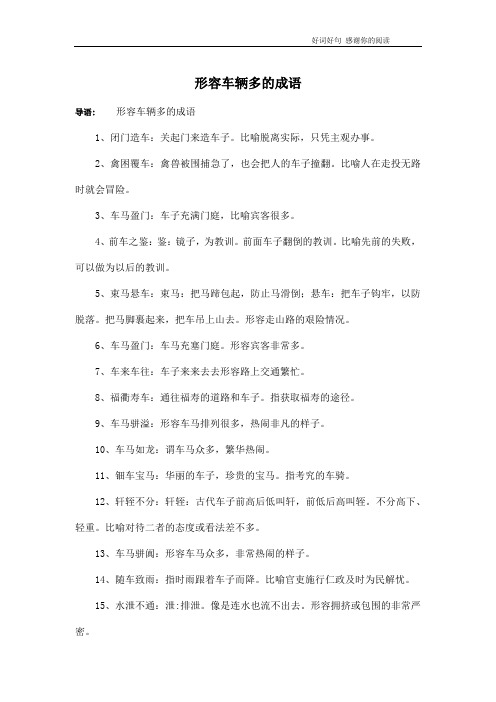 形容车辆多的成语