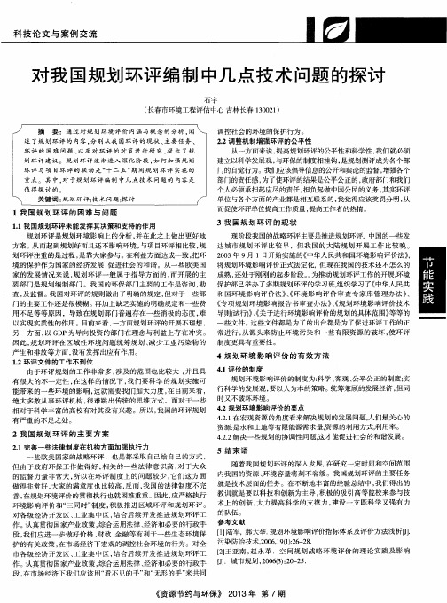 对我国规划环评编制中几点技术问题的探讨