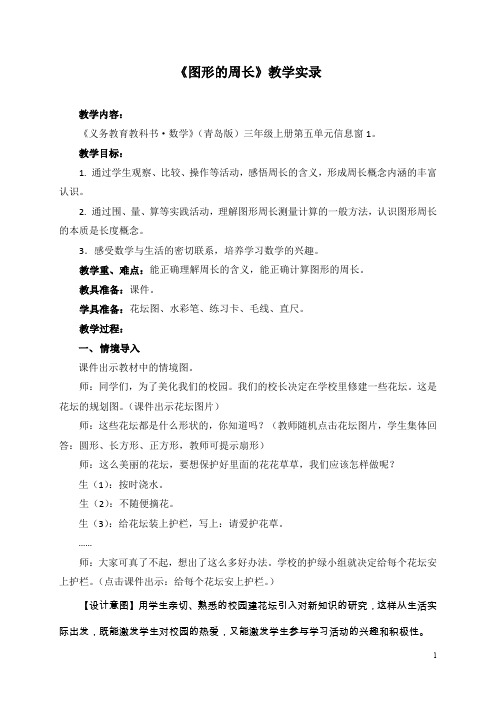 青岛版小学数学三年级上册《图形的周长》教学实录 