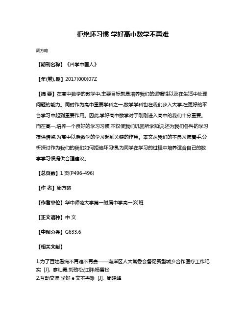 拒绝坏习惯 学好高中数学不再难