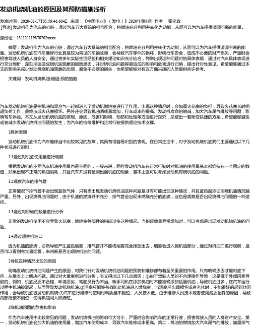 发动机烧机油的原因及其预防措施浅析