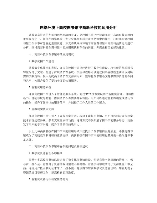 网络环境下高校图书馆中高新科技的运用分析