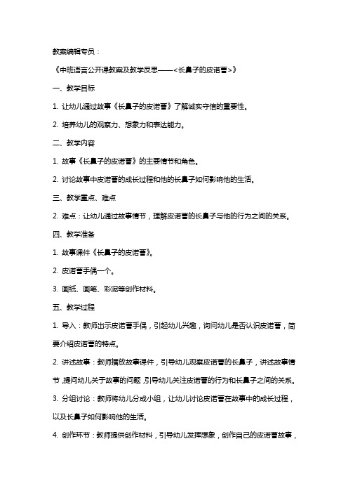 中班语言公开课教案及教学反思《长鼻子的皮诺曹》