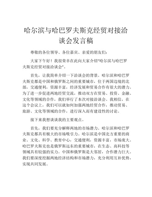 哈尔滨与哈巴罗夫斯克经贸对接洽谈会发言稿