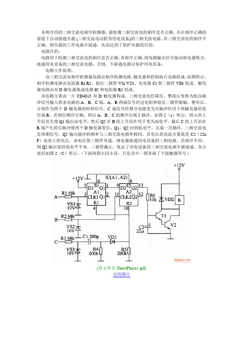 本例介绍的三相交流电相序检测器,能检测三相交流电的相序是否正确,并在相序正确的前提下自动接通负载