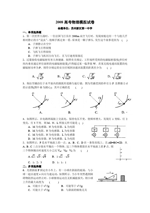 2008江苏高考命题预测新区一中高考物理模拟卷