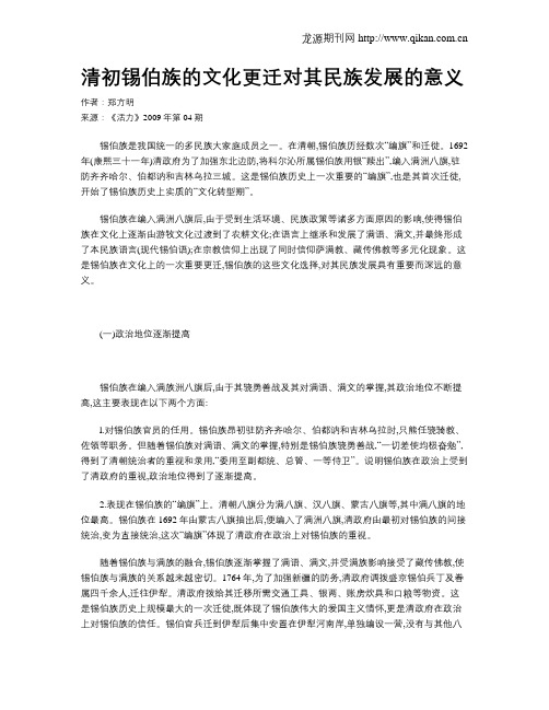 清初锡伯族的文化更迁对其民族发展的意义