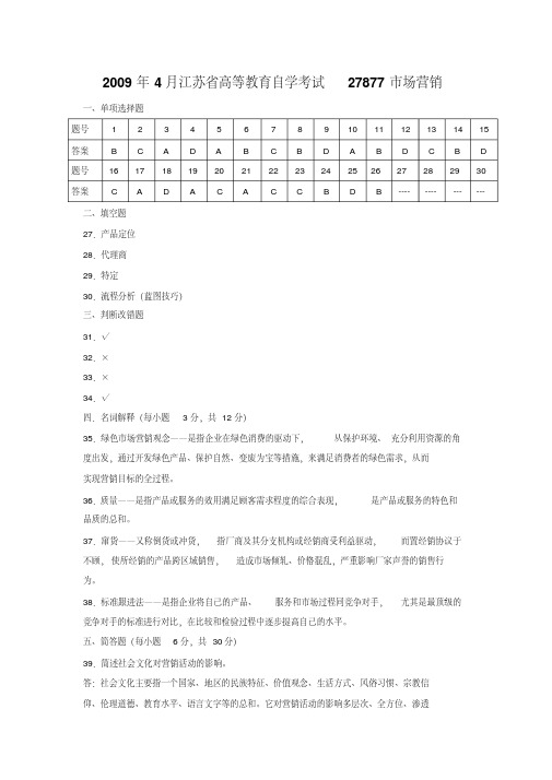 2009年4月江苏省高等教育自学考试27877市场营销