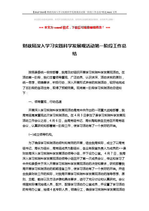 【2018-2019】财政局深入学习实践科学发展观活动第一阶段工作总结-精选word文档 (7页)
