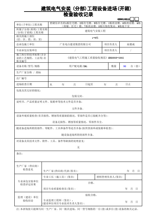 电气工程设备进场开箱检查验收记录