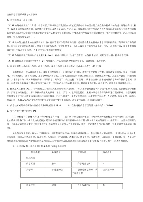 电大企业信息管理形成性考核作业答案