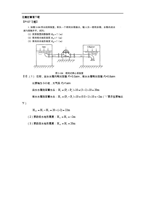 泵和泵站第五版课后答案解析