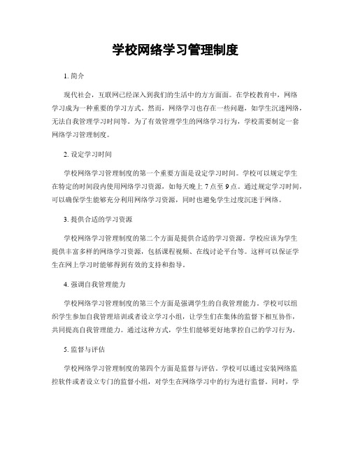 学校网络学习管理制度