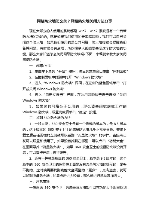 网络防火墙怎么关？网络防火墙关闭方法分享