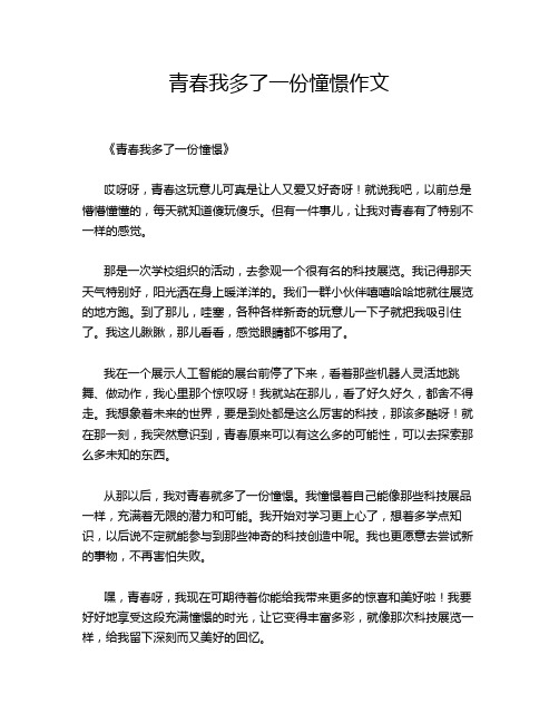 青春我多了一份憧憬作文