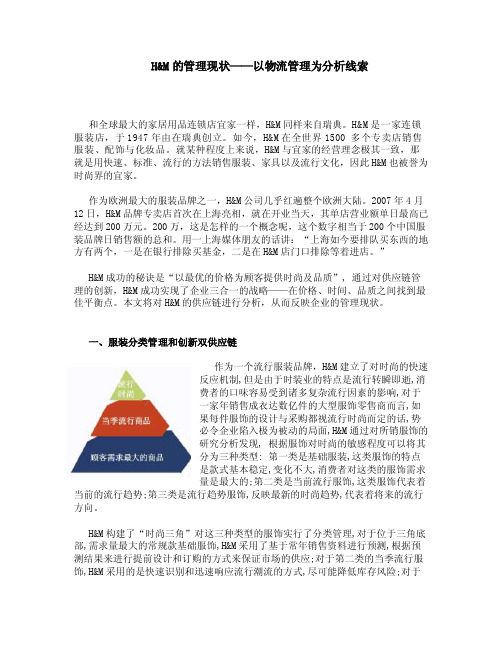 HM的管理现状——以物流管理为分析线索