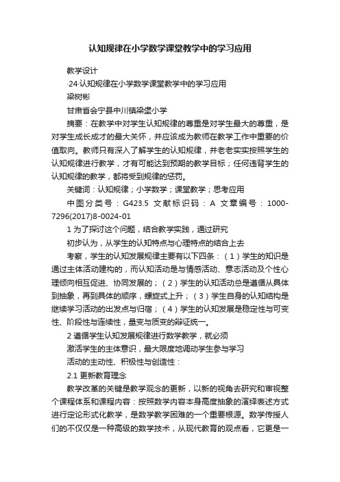 认知规律在小学数学课堂教学中的学习应用