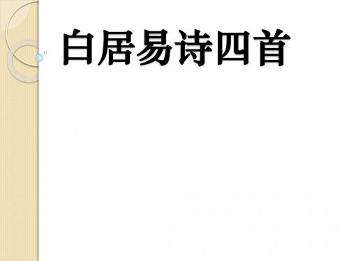 语文：2.7《白居易诗四首》课件(1)(粤教版选修《唐诗宋词元散曲选读》)