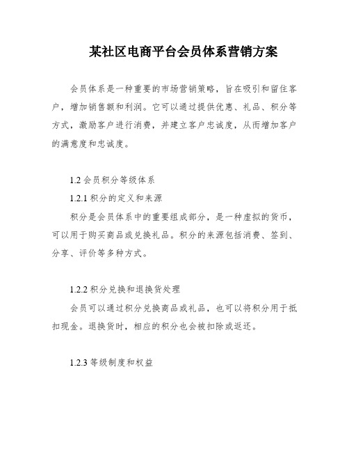 某社区电商平台会员体系营销方案