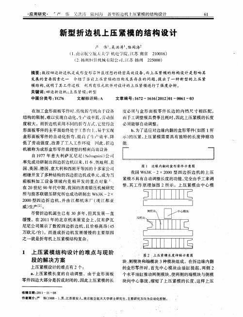 新型折边机上压紧模的结构设计