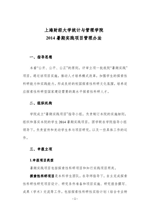 上海财经大学大学生创新创业训练计划项目管理办法