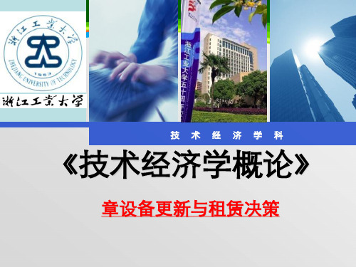 设备更新与租赁决策课件(PPT 43页)