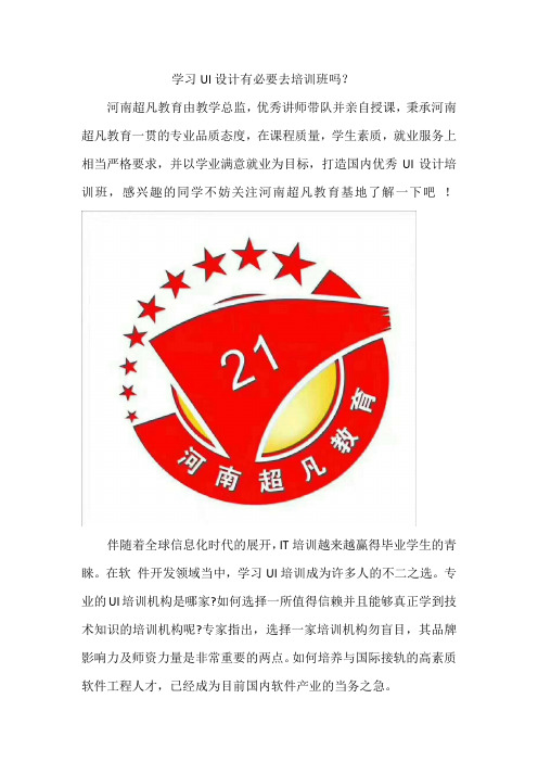 学习UI设计有必要去培训班吗