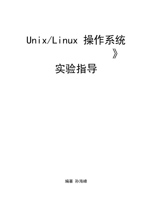 UnixLinux操作系统实验指导