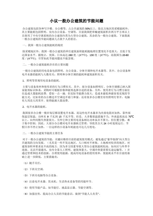 小议一般办公建筑的节能问题