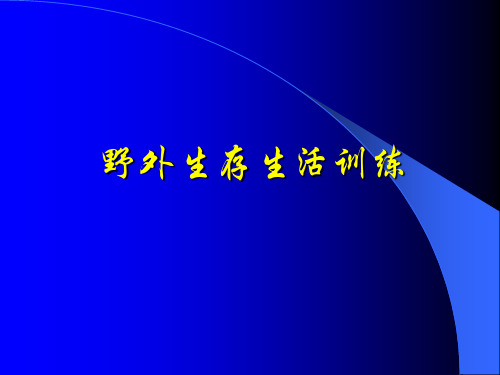 1大学生野外生存生活训练(课)