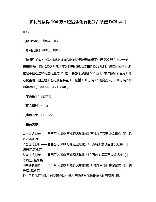 和利时赢得100万t延迟焦化石化联合装置DCS项目