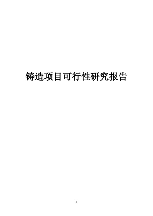 铸造项目可行性研究报告