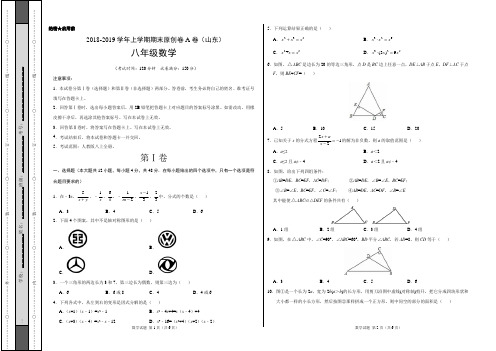 模拟卷：2018-2019学年八年级数学上学期期末原创卷A卷(山东)