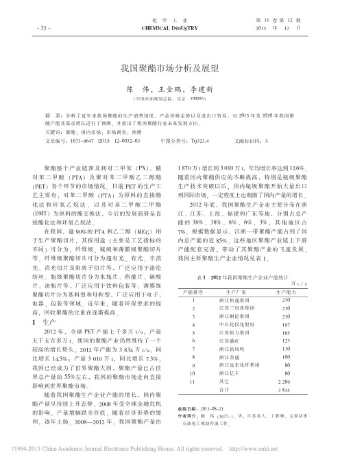 我国聚酯市场分析及展望_陈伟