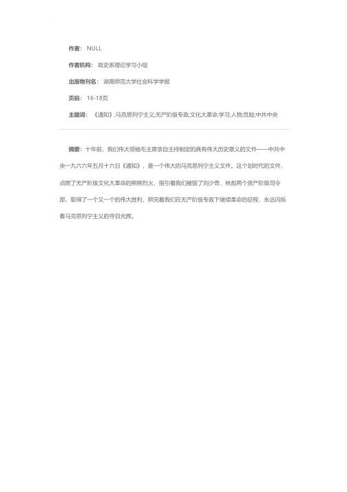 走资派是最危险的人物——学习《通知》的一点体会