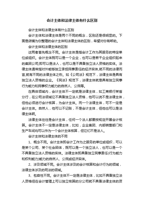 会计主体和法律主体有什么区别