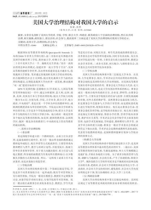 美国大学治理结构对我国大学的启示