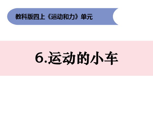 四年级上册科学课件-3.6《运动的小车》教科版(2017)(共14张PPT)