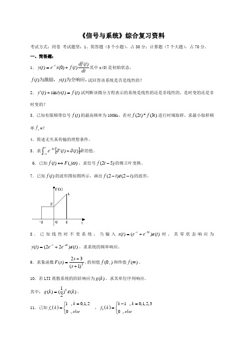 中国石油大学(华东)现代远程教育 《信号与系统》综合复习资料 考试