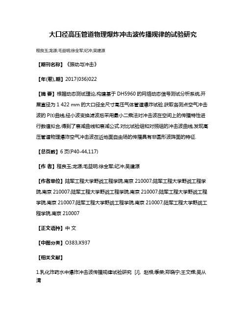 大口径高压管道物理爆炸冲击波传播规律的试验研究