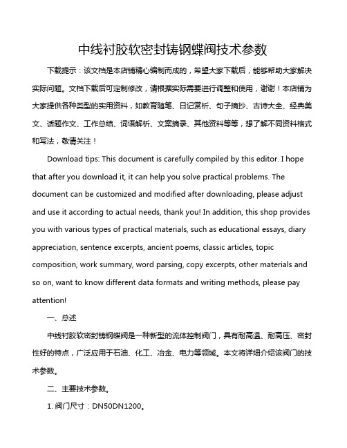 中线衬胶软密封铸钢蝶阀技术参数