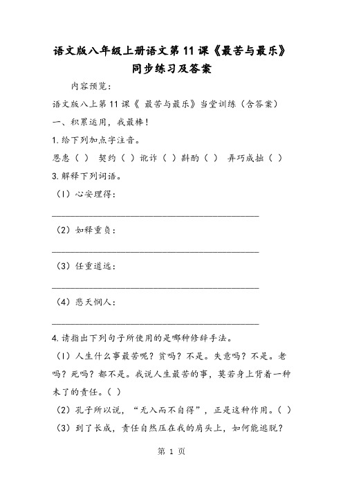 语文版八年级上册语文第11课《最苦与最乐》同步练习及答案-word文档资料